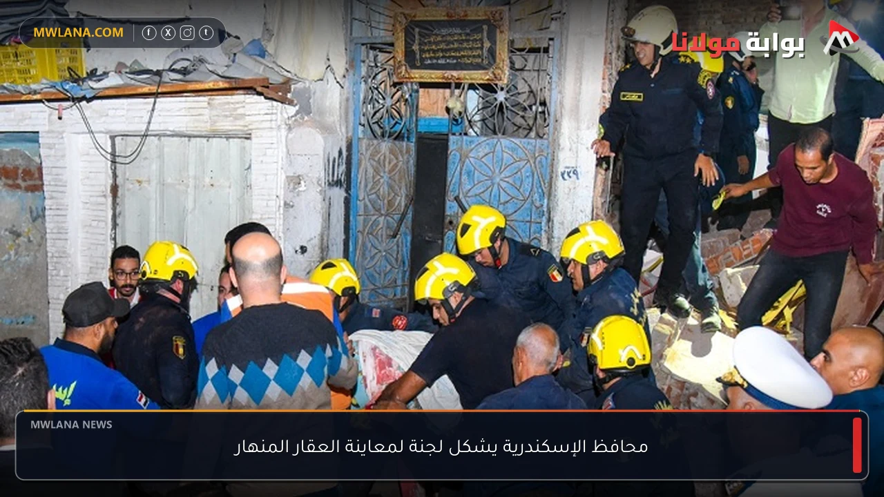 محافظ الإسكندرية يشكل لجنة لمعاينة العقار المنهار