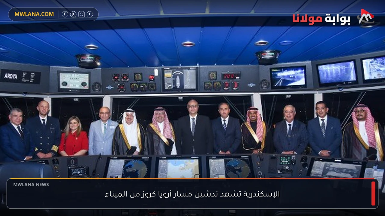 الإسكندرية تشهد تدشين مسار أرويا كروز من الميناء