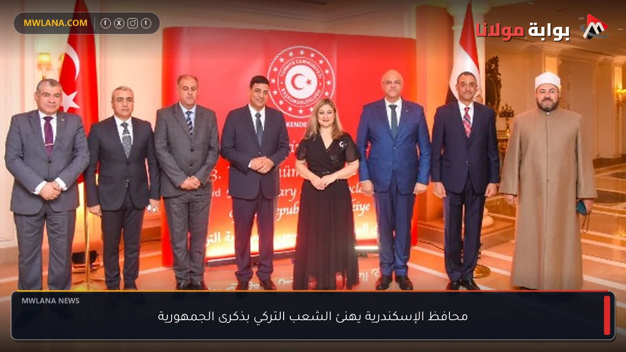 محافظ الإسكندرية يهنئ الشعب التركي بذكرى الجمهورية