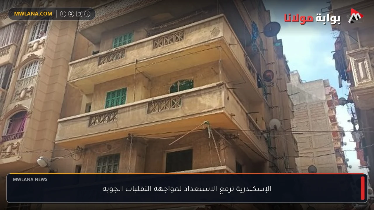 الإسكندرية ترفع الاستعداد لمواجهة التقلبات الجوية
