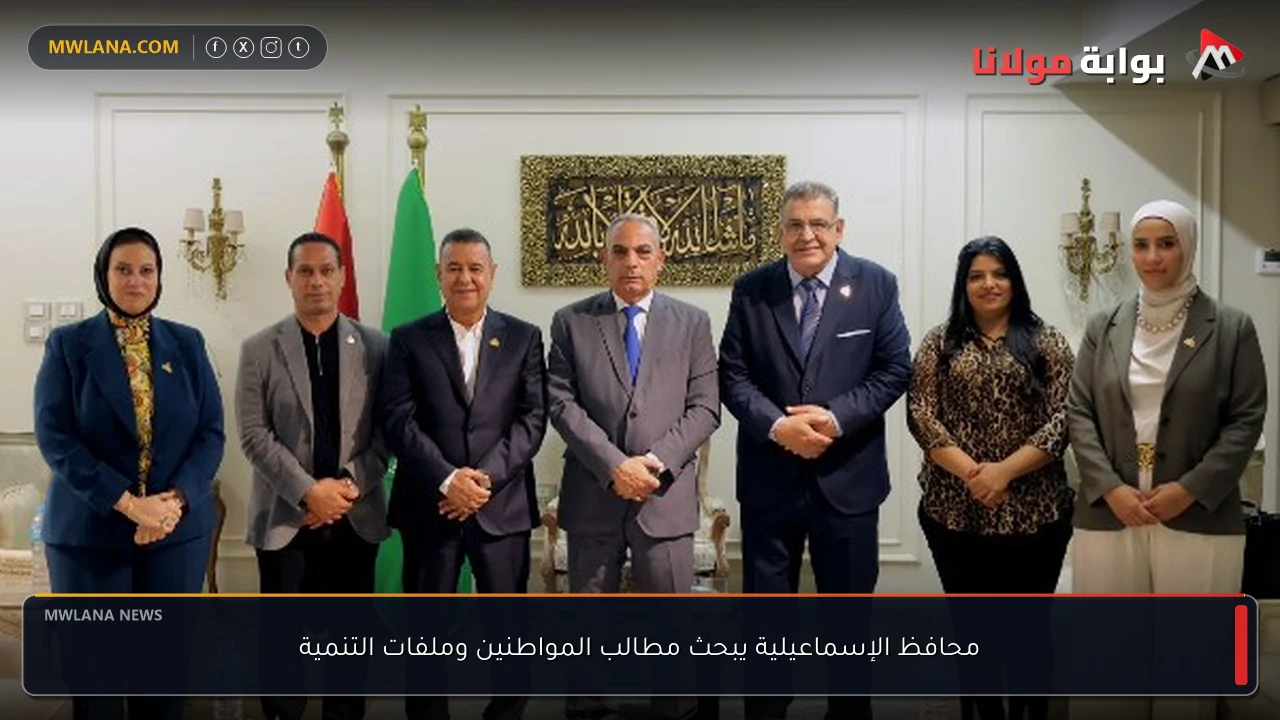 محافظ الإسماعيلية يبحث مطالب المواطنين وملفات التنمية
