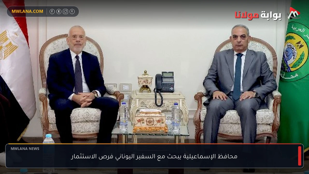 محافظ الإسماعيلية يبحث مع السفير اليوناني فرص الاستثمار
