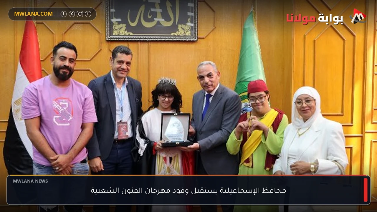 محافظ الإسماعيلية يستقبل وفود مهرجان الفنون الشعبية