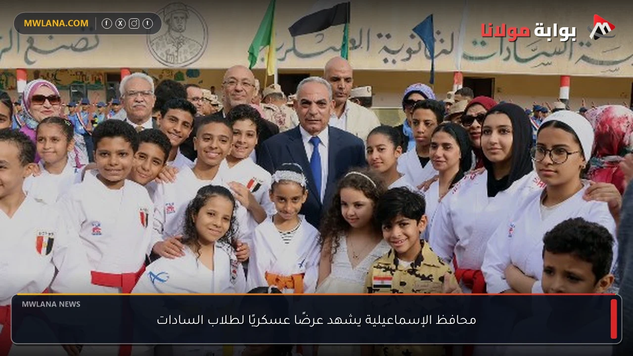 محافظ الإسماعيلية يشهد عرضًا عسكريًا لطلاب السادات
