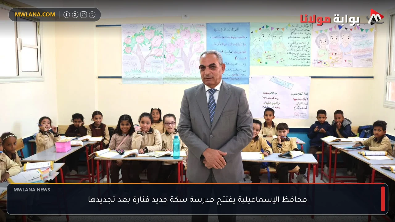 محافظ الإسماعيلية يفتتح مدرسة سكة حديد فنارة بعد تجديدها