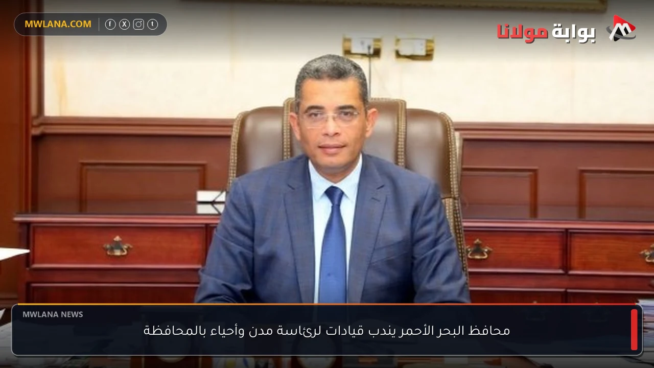 محافظ البحر الأحمر يندب قيادات لرئاسة مدن وأحياء بالمحافظة