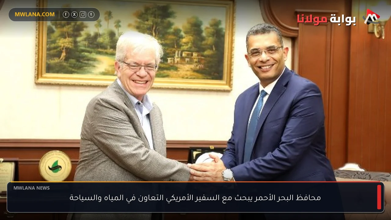 محافظ البحر الأحمر يبحث مع السفير الأمريكي التعاون في المياه والسياحة