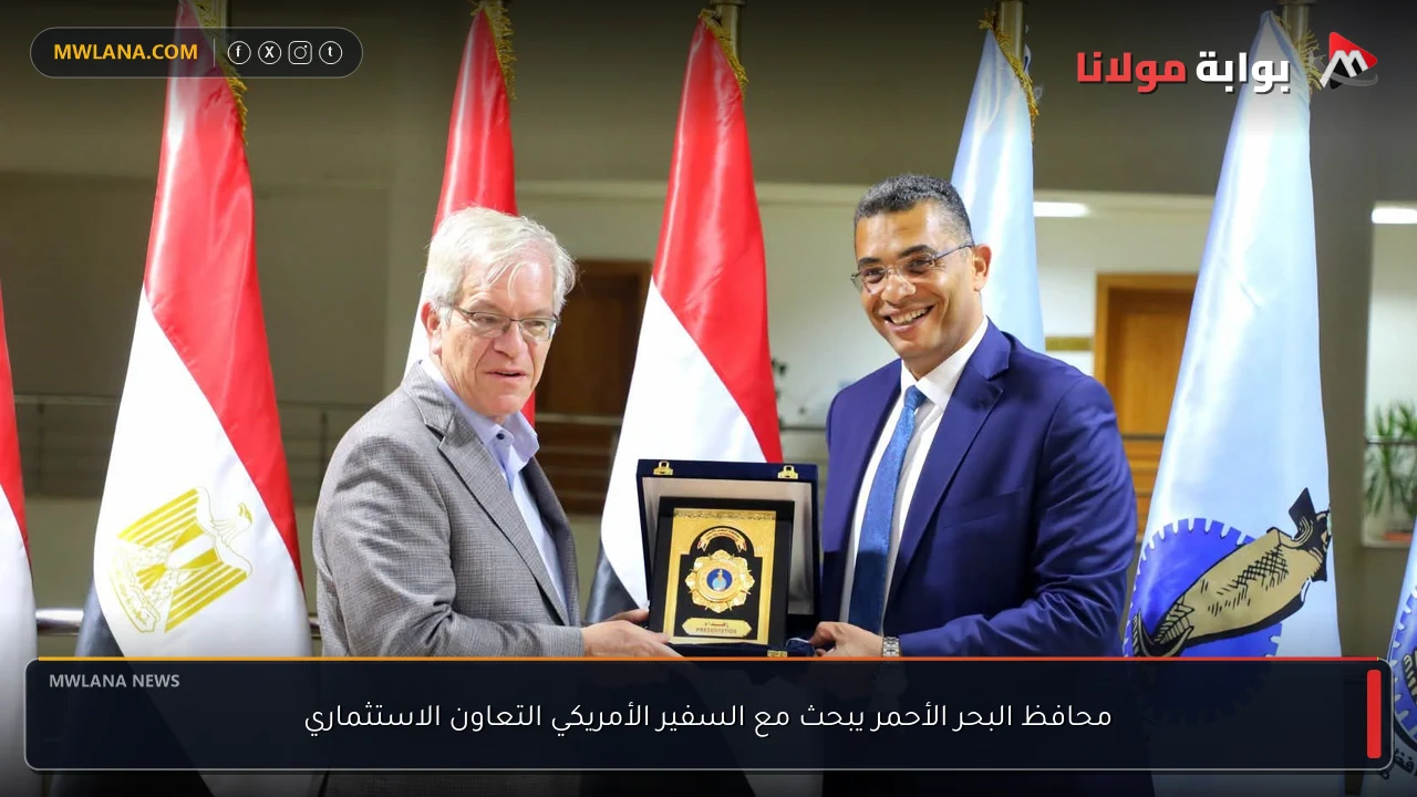 محافظ البحر الأحمر يبحث مع السفير الأمريكي التعاون الاستثماري