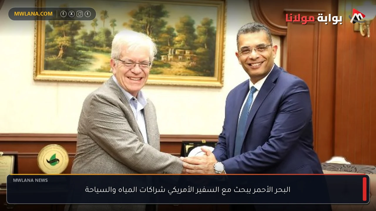 البحر الأحمر يبحث مع السفير الأمريكي شراكات المياه والسياحة