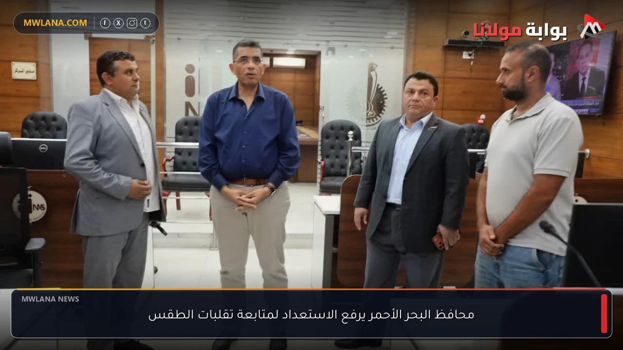 محافظ البحر الأحمر يرفع الاستعداد لمتابعة تقلبات الطقس
