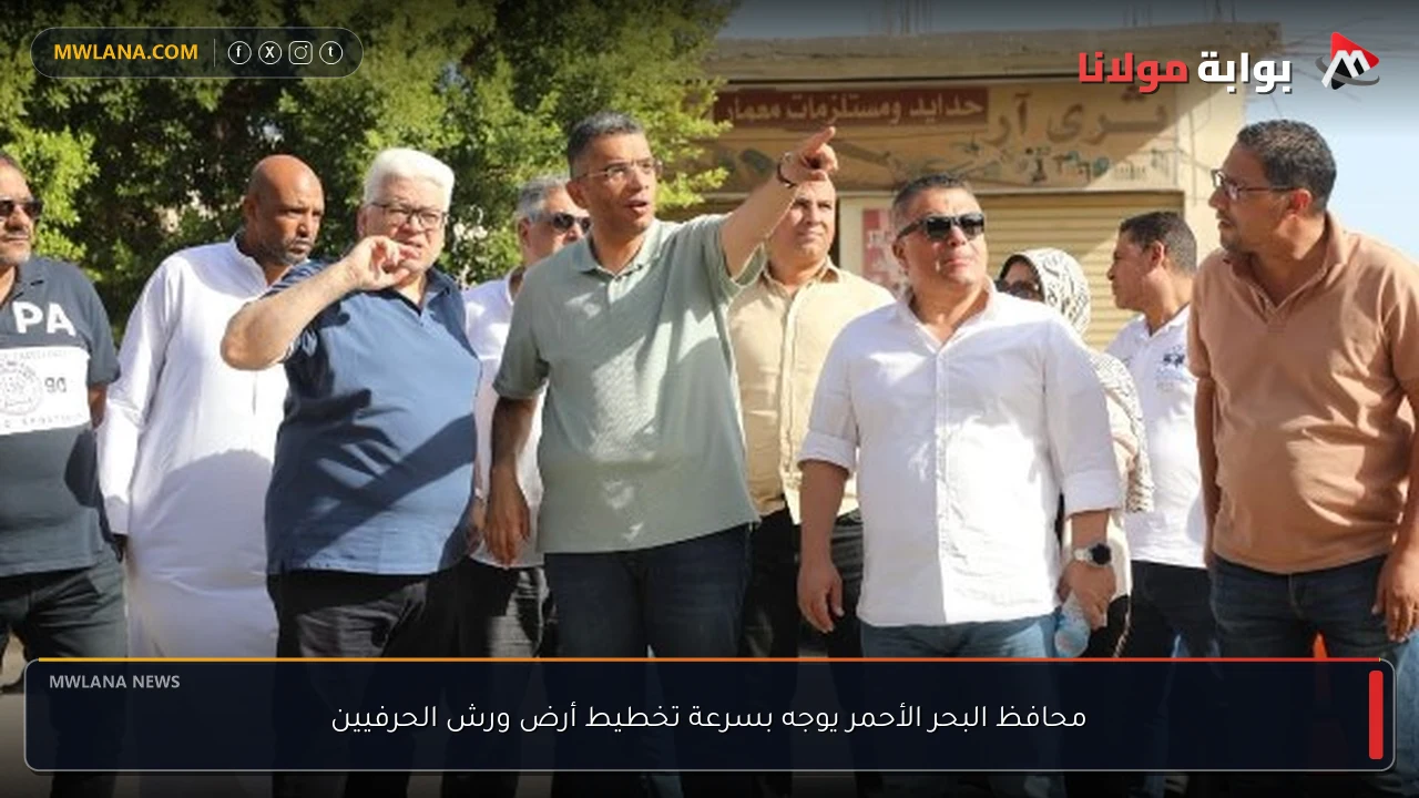 محافظ البحر الأحمر يوجه بسرعة تخطيط أرض ورش الحرفيين