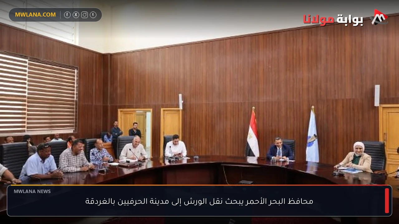 محافظ البحر الأحمر يبحث نقل الورش إلى مدينة الحرفيين بالغردقة