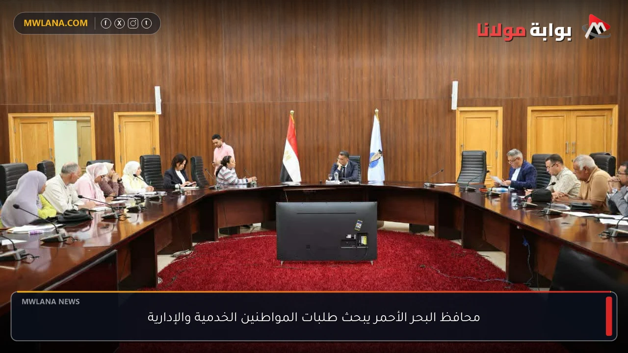 محافظ البحر الأحمر يبحث طلبات المواطنين الخدمية والإدارية