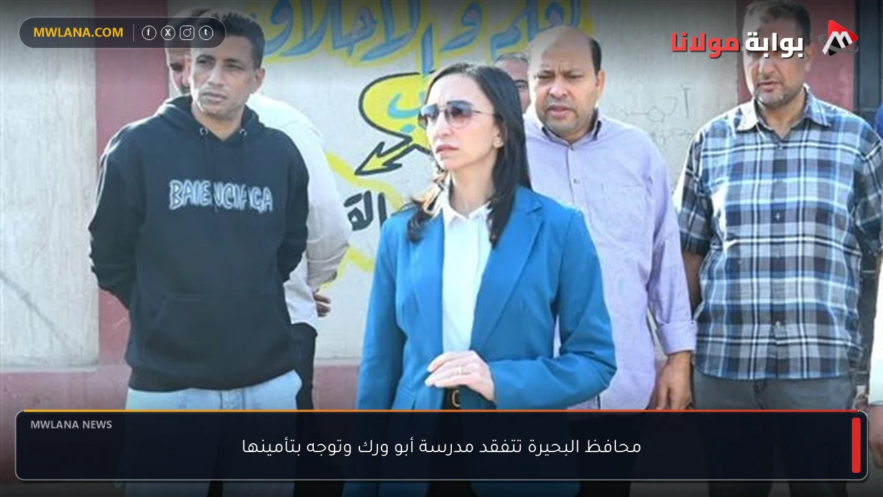 محافظ البحيرة تتفقد مدرسة أبو ورك وتوجه بتأمينها