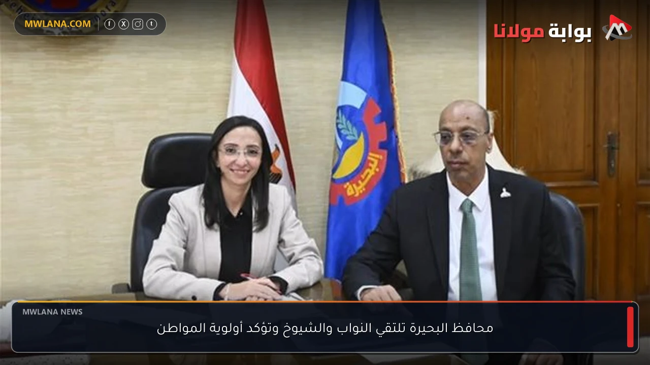 محافظ البحيرة تلتقي النواب والشيوخ وتؤكد أولوية المواطن