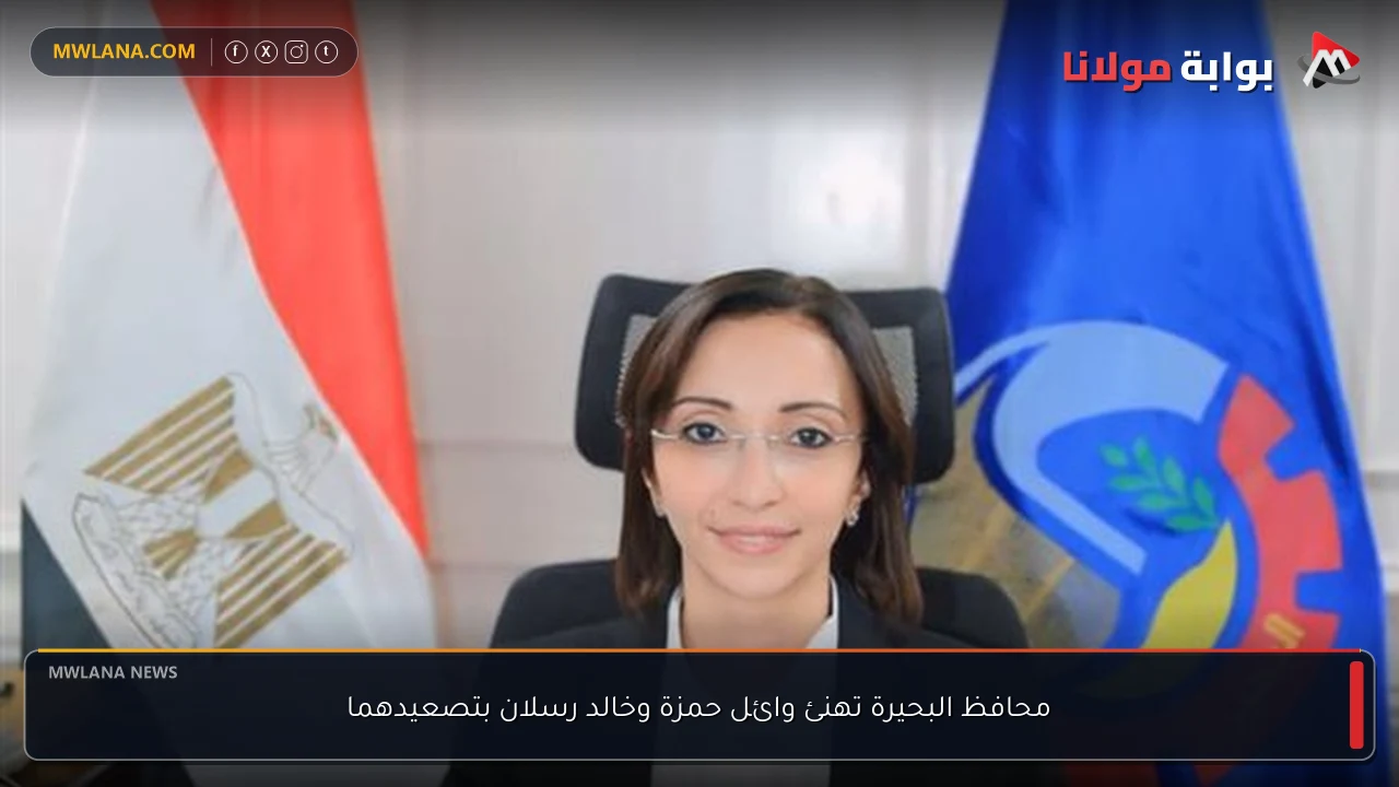 محافظ البحيرة تهنئ وائل حمزة وخالد رسلان بتصعيدهما