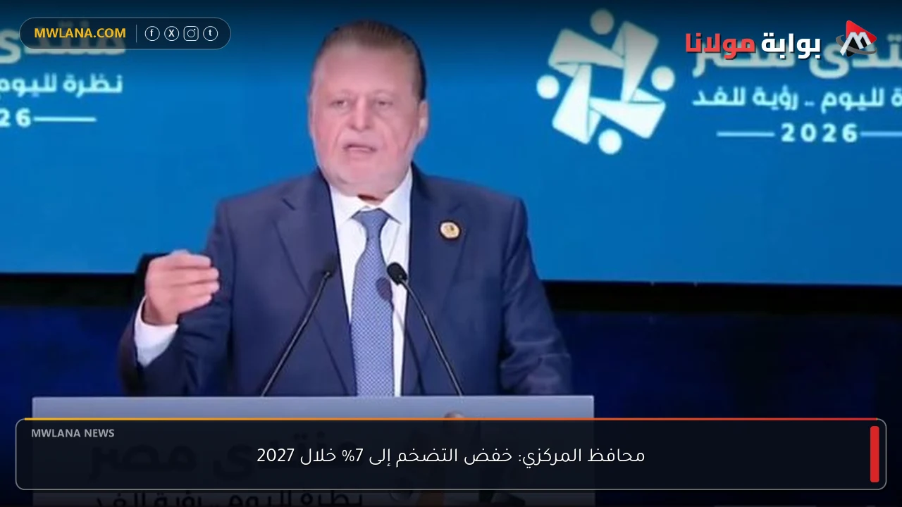 محافظ المركزي: خفض التضخم إلى 7% خلال 2027