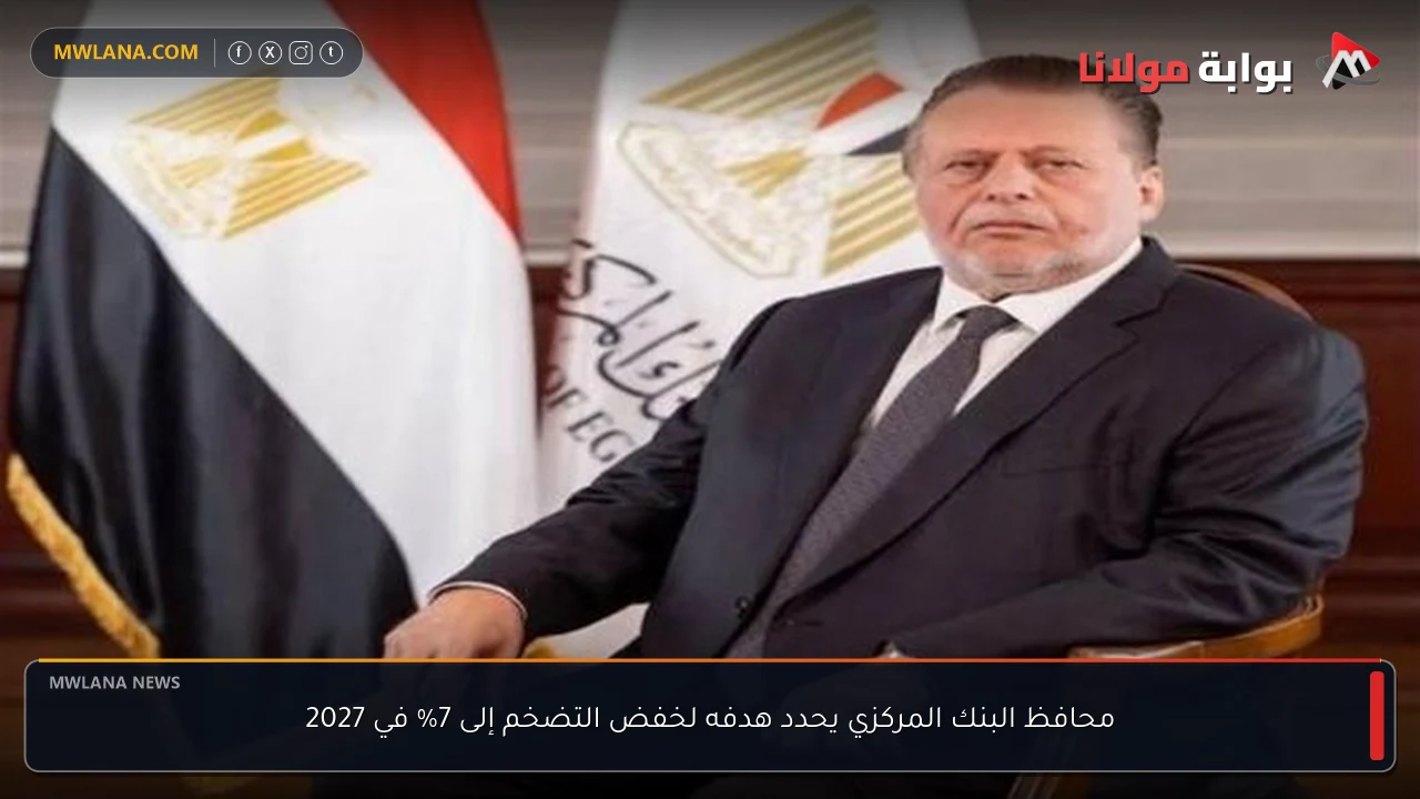 محافظ البنك المركزي يحدد هدفه لخفض التضخم إلى 7% في 2027