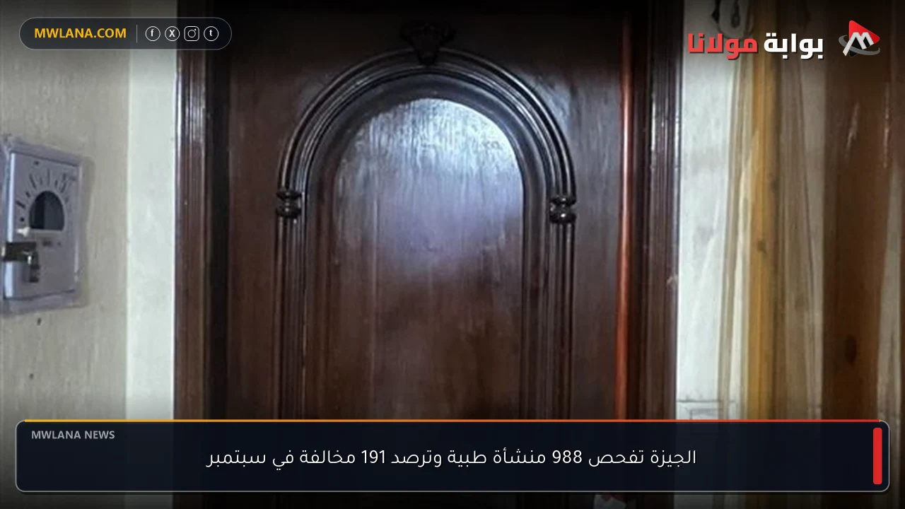 الجيزة تفحص 988 منشأة طبية وترصد 191 مخالفة في سبتمبر