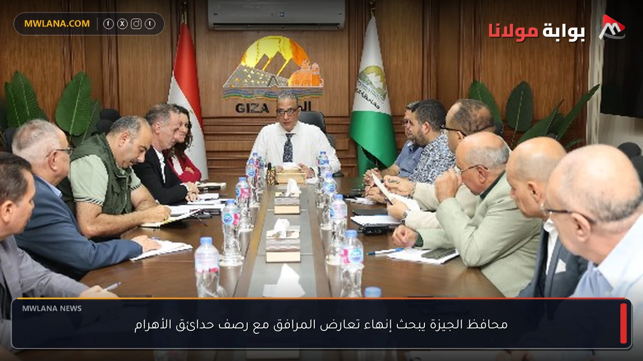 محافظ الجيزة يبحث إنهاء تعارض المرافق مع رصف حدائق الأهرام