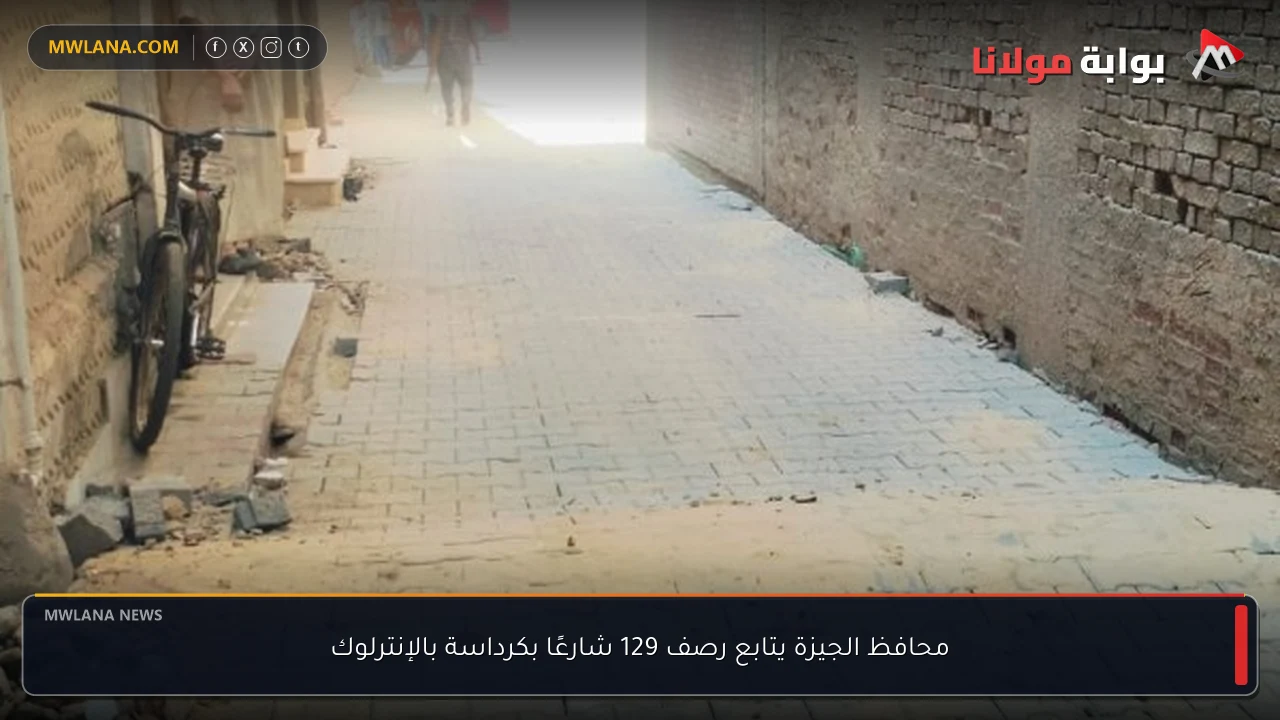 محافظ الجيزة يتابع رصف 129 شارعًا بكرداسة بالإنترلوك