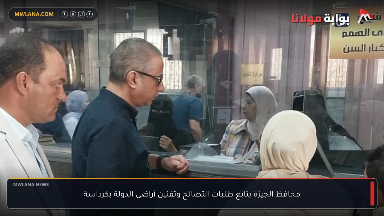 محافظ الجيزة يتابع طلبات التصالح وتقنين أراضي الدولة بكرداسة