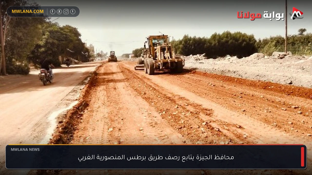 محافظ الجيزة يتابع رصف طريق برطس المنصورية الغربي