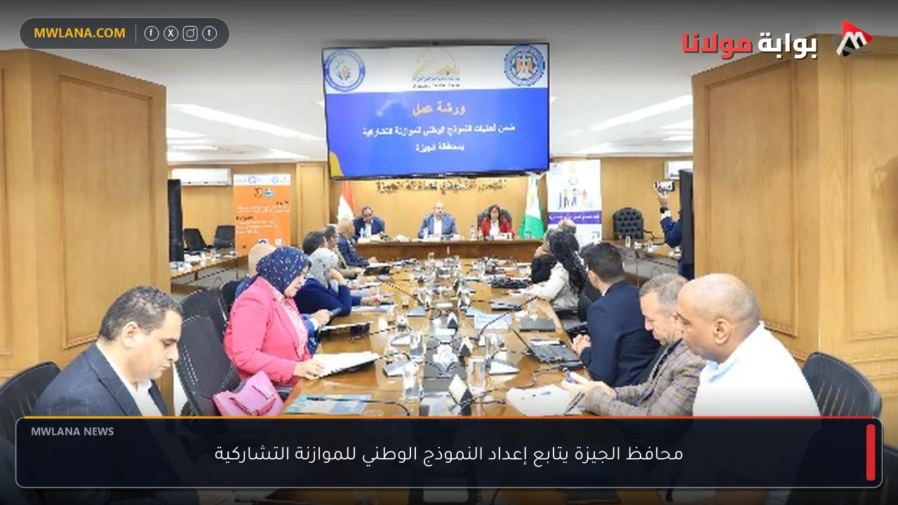محافظ الجيزة يتابع إعداد النموذج الوطني للموازنة التشاركية