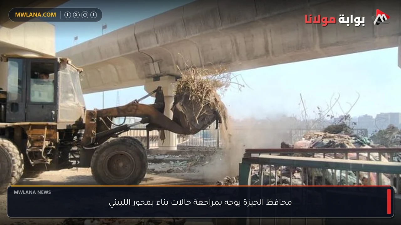 محافظ الجيزة يوجه بمراجعة حالات بناء بمحور اللبيني