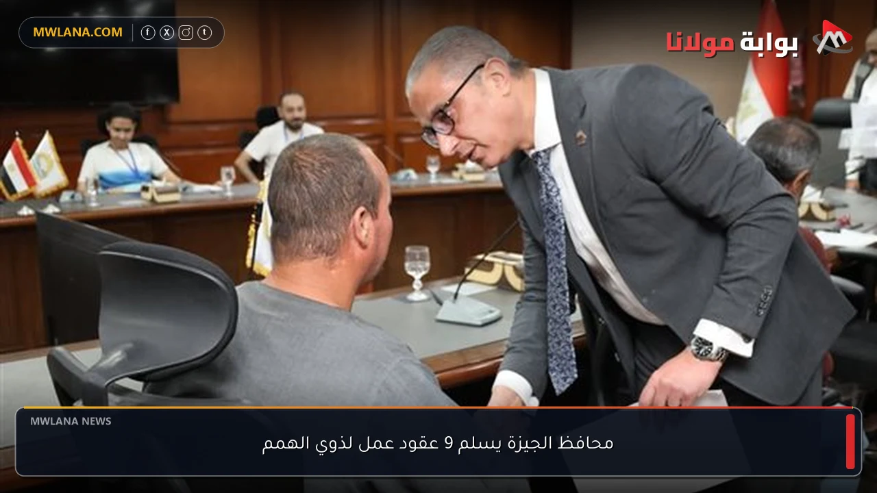 محافظ الجيزة يسلم 9 عقود عمل لذوي الهمم