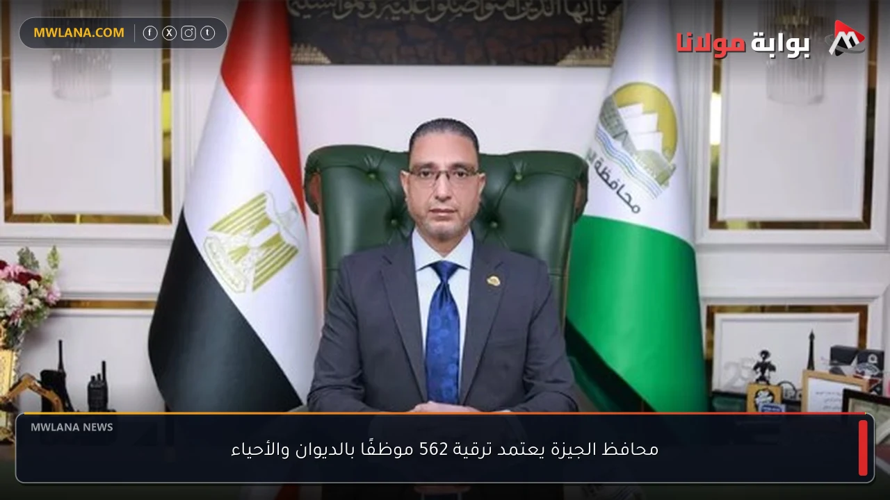 محافظ الجيزة يعتمد ترقية 562 موظفًا بالديوان والأحياء