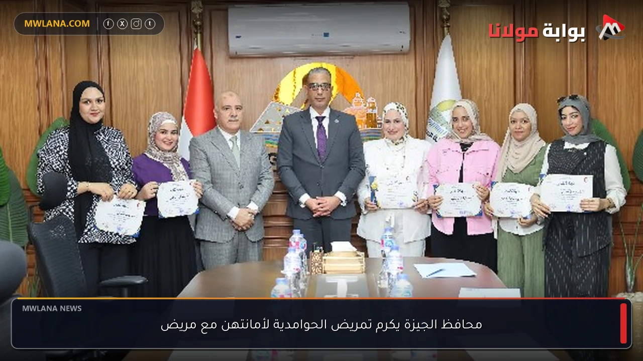 محافظ الجيزة يكرم تمريض الحوامدية لأمانتهن مع مريض