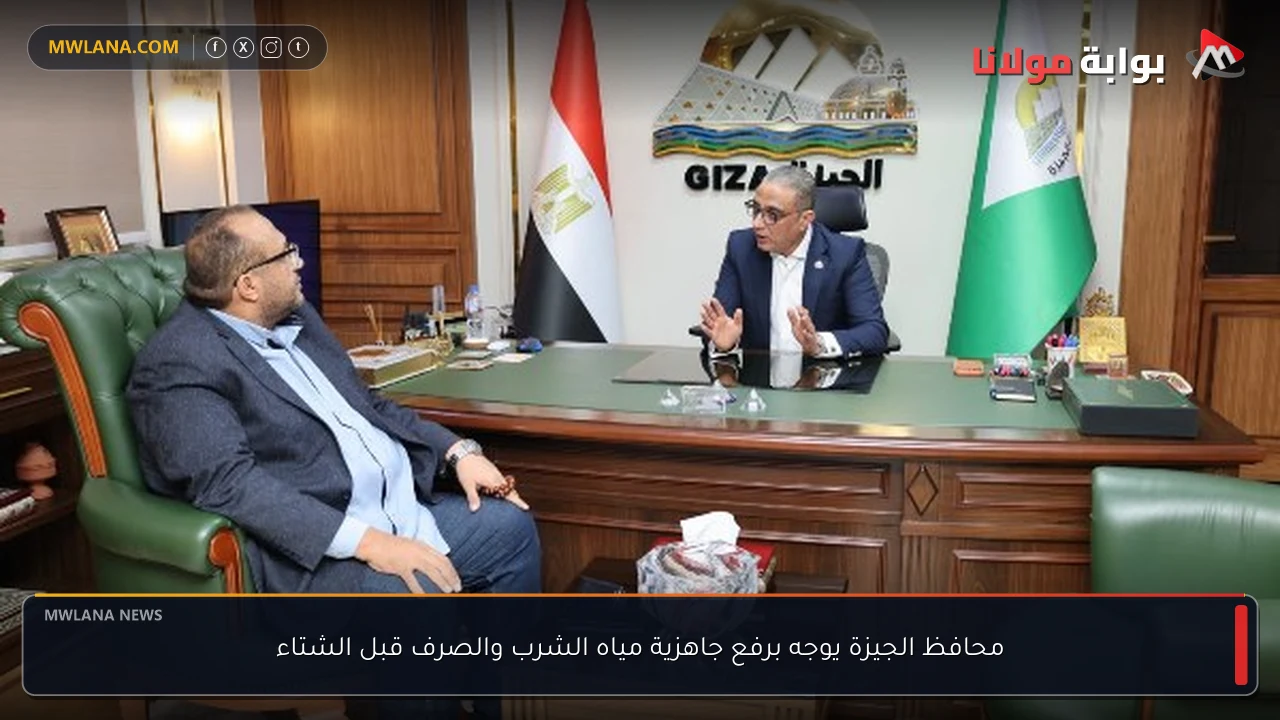محافظ الجيزة يوجه برفع جاهزية مياه الشرب والصرف قبل الشتاء