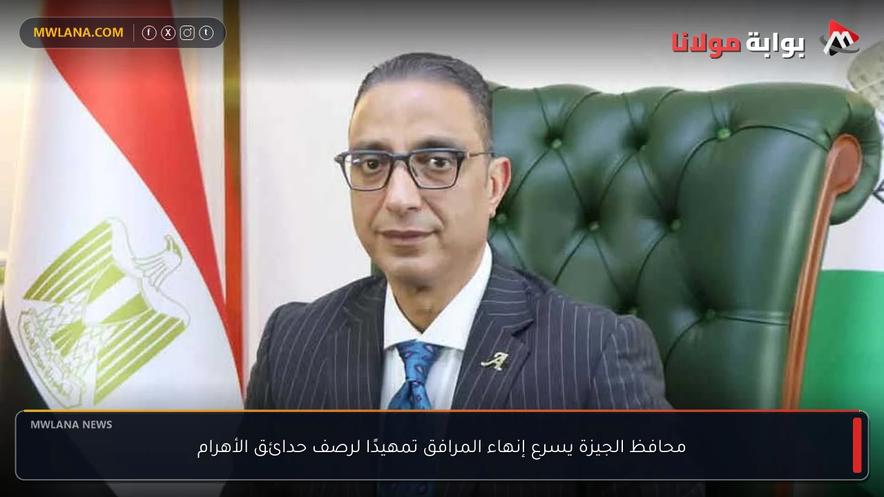 محافظ الجيزة يسرع إنهاء المرافق تمهيدًا لرصف حدائق الأهرام