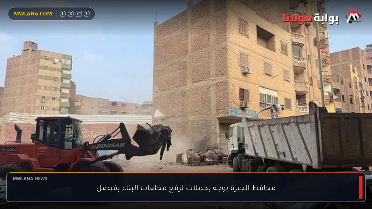 محافظ الجيزة يوجه بحملات لرفع مخلفات البناء بفيصل