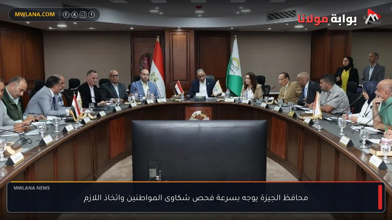 محافظ الجيزة يوجه بسرعة فحص شكاوى المواطنين واتخاذ اللازم