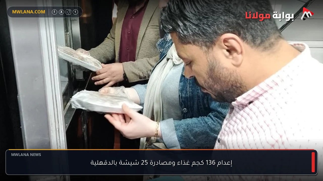 إعدام 136 كجم غذاء ومصادرة 25 شيشة بالدقهلية