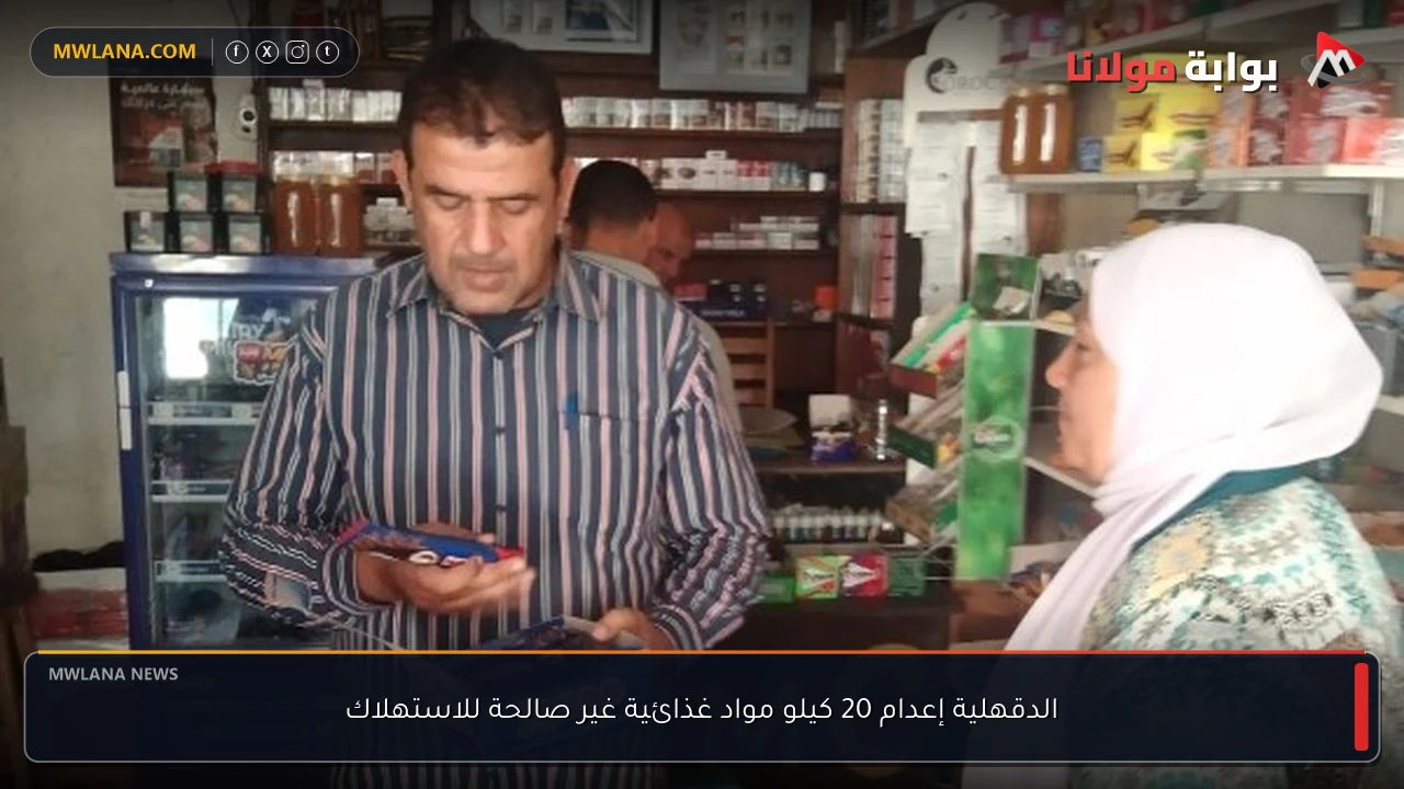 الدقهلية إعدام 20 كيلو مواد غذائية غير صالحة للاستهلاك