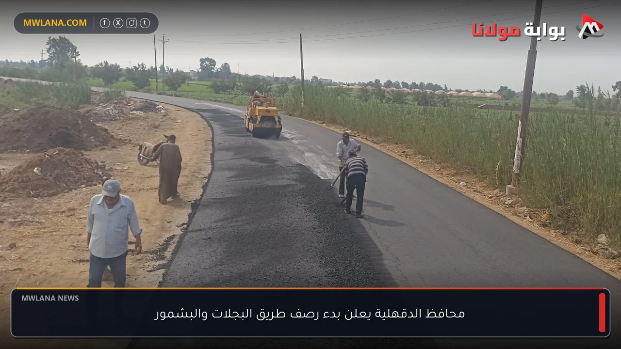 محافظ الدقهلية يعلن بدء رصف طريق البجلات والبشمور