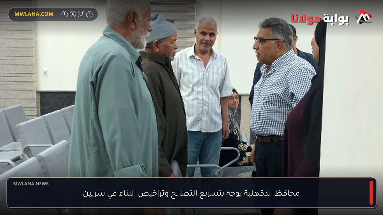 محافظ الدقهلية يوجه بتسريع التصالح وتراخيص البناء في شربين