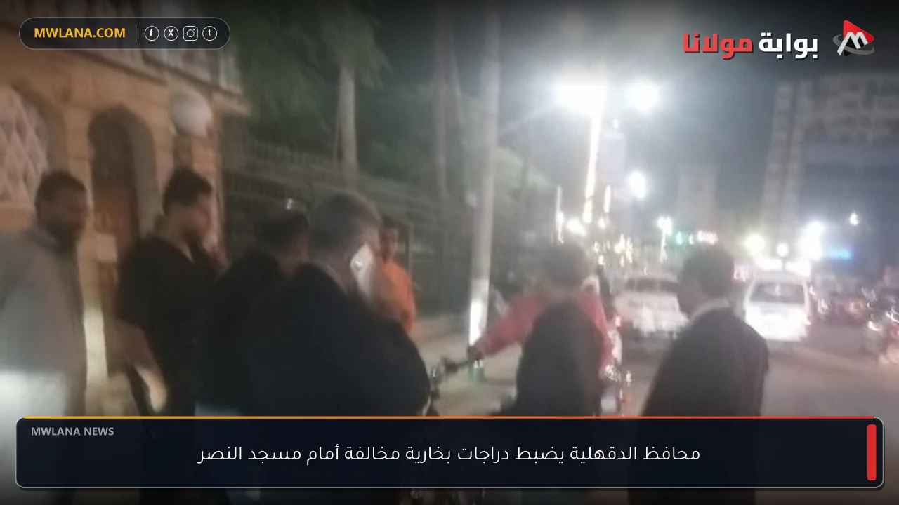 محافظ الدقهلية يضبط دراجات بخارية مخالفة أمام مسجد النصر