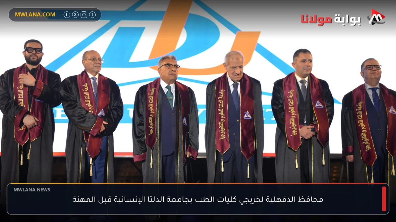 محافظ الدقهلية لخريجي كليات الطب بجامعة الدلتا الإنسانية قبل المهنة