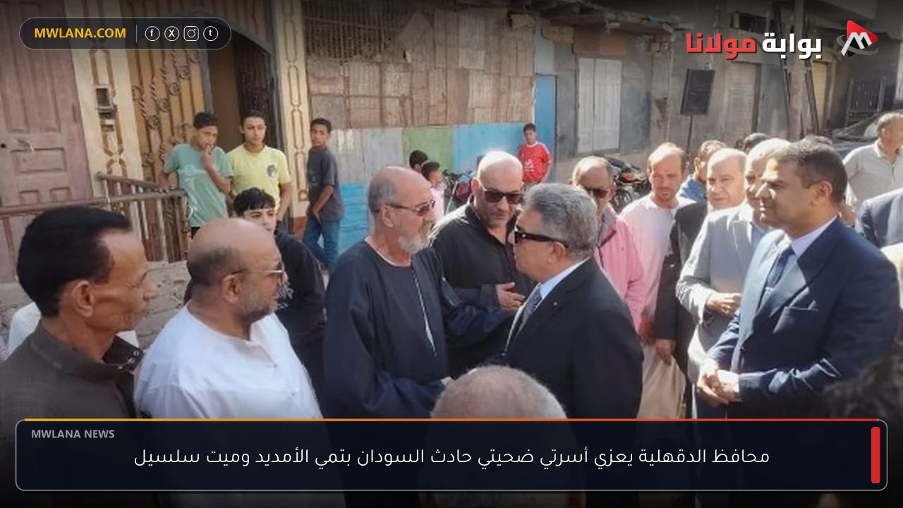 محافظ الدقهلية يعزي أسرتي ضحيتي حادث السودان بتمي الأمديد وميت سلسيل
