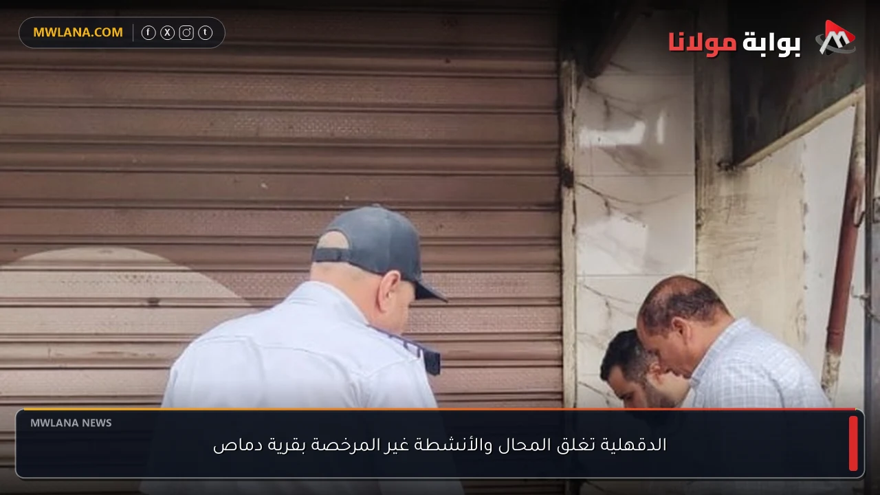 الدقهلية تغلق المحال والأنشطة غير المرخصة بقرية دماص