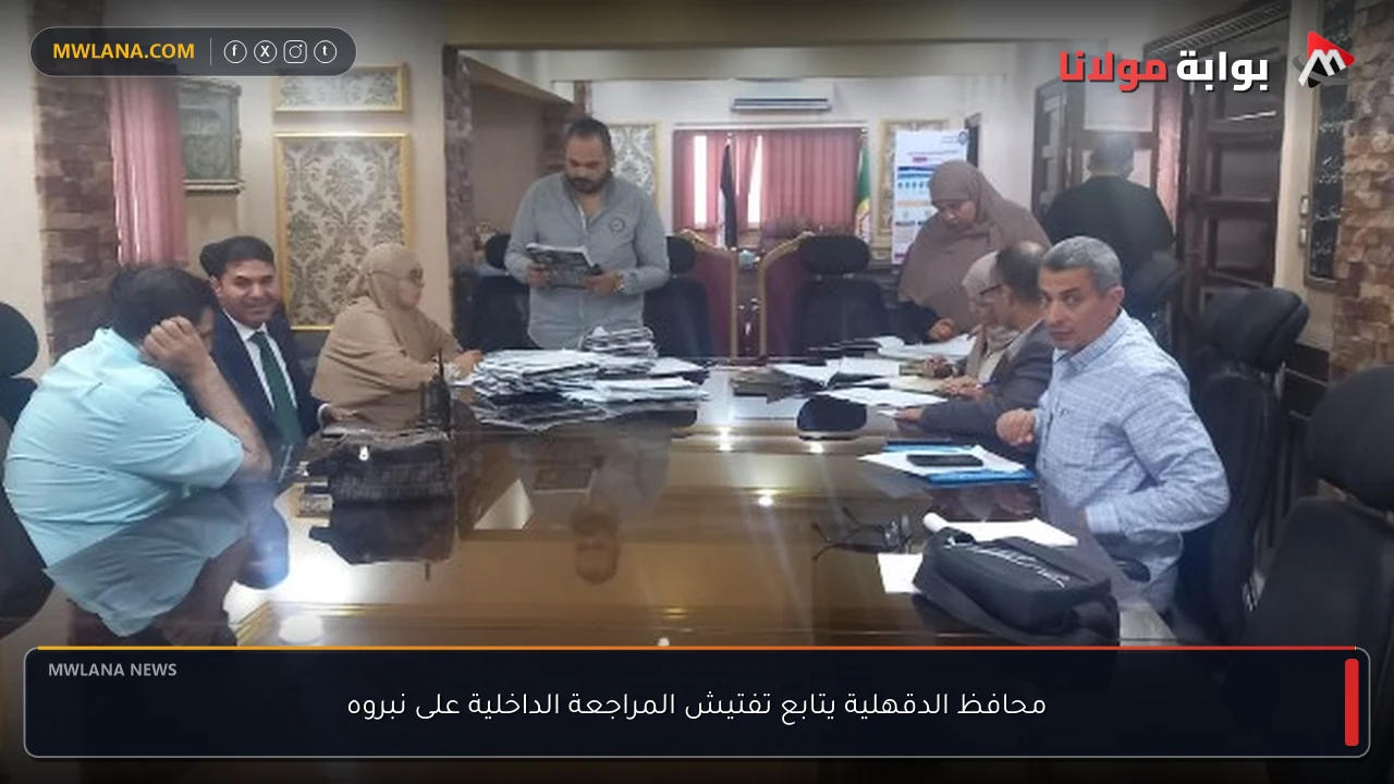 محافظ الدقهلية يتابع تفتيش المراجعة الداخلية على نبروه