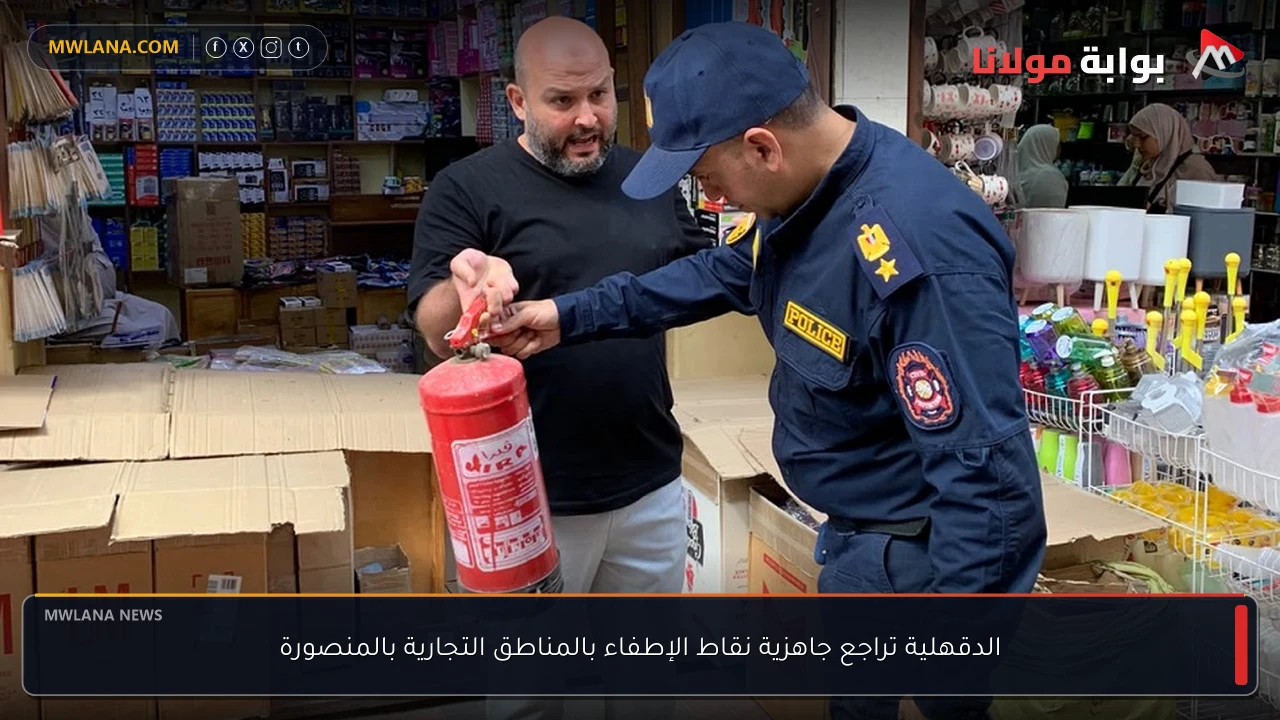 الدقهلية تراجع جاهزية نقاط الإطفاء بالمناطق التجارية بالمنصورة
