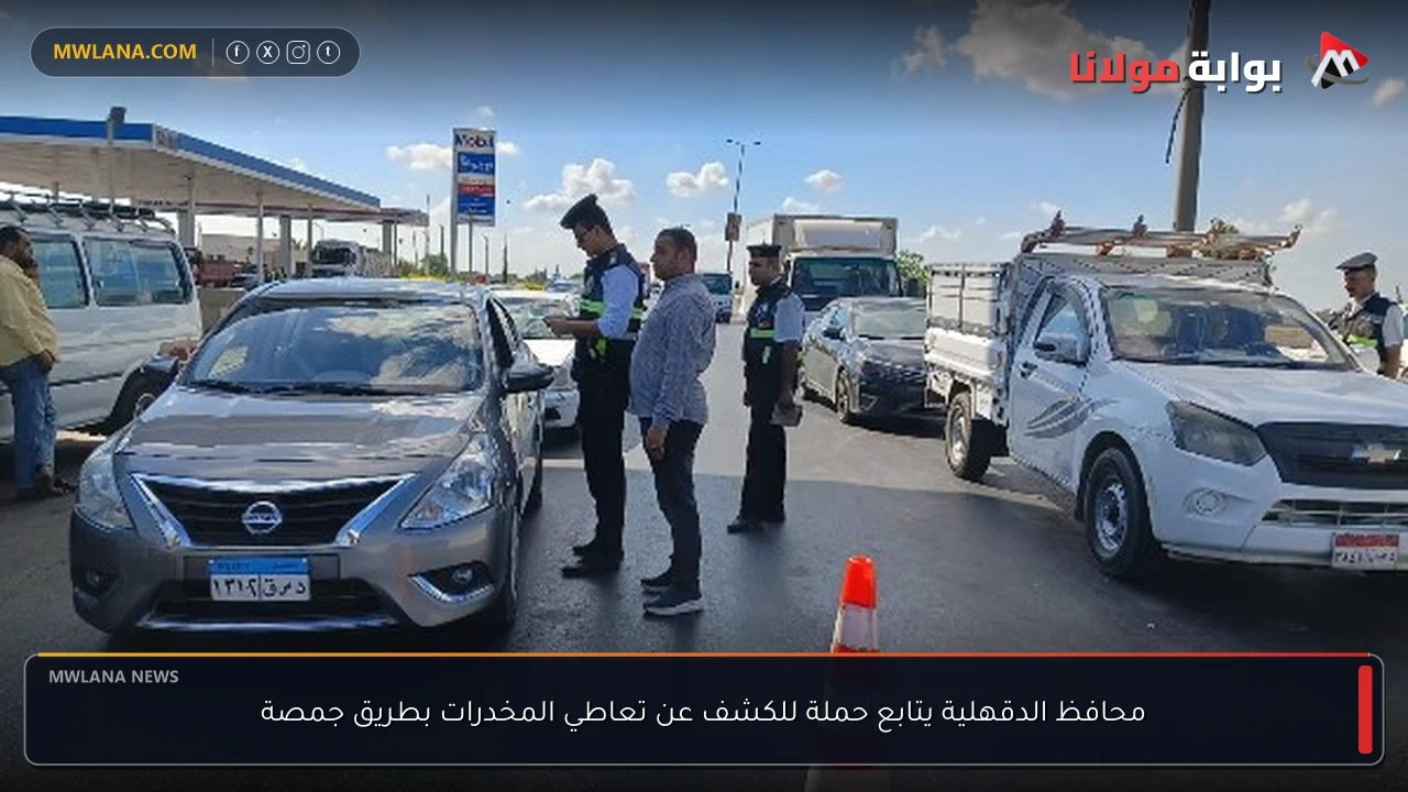 محافظ الدقهلية يتابع حملة للكشف عن تعاطي المخدرات بطريق جمصة