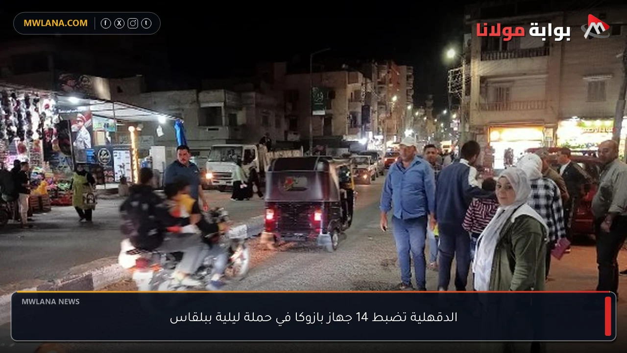 الدقهلية تضبط 14 جهاز بازوكا في حملة ليلية ببلقاس