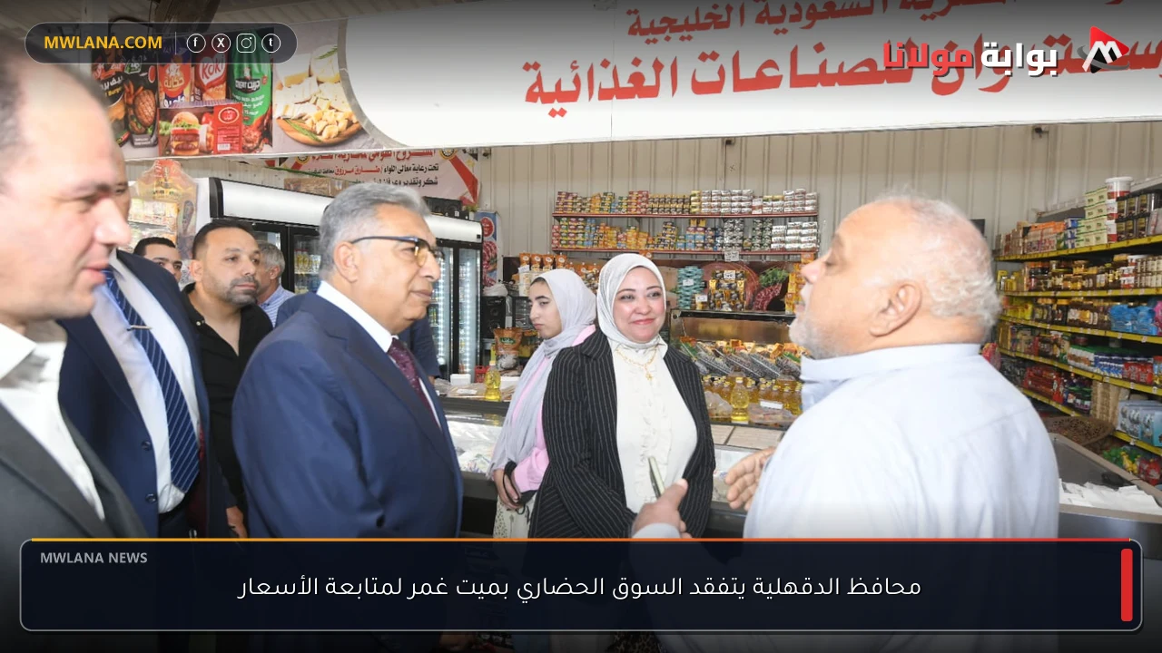 محافظ الدقهلية يتفقد السوق الحضاري بميت غمر لمتابعة الأسعار