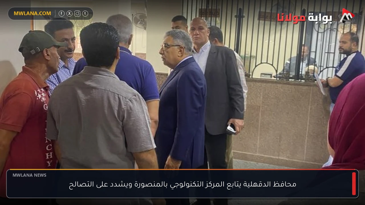 محافظ الدقهلية يتابع المركز التكنولوجي بالمنصورة ويشدد على التصالح